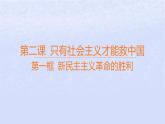 江苏专版2023_2024学年新教材高中政治第二课只有社会主义才能救中国第一框新民主主义革命的胜利课件部编版必修1