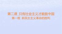 高中政治 (道德与法治)人教统编版必修1 中国特色社会主义新民主主义革命的胜利教案配套ppt课件