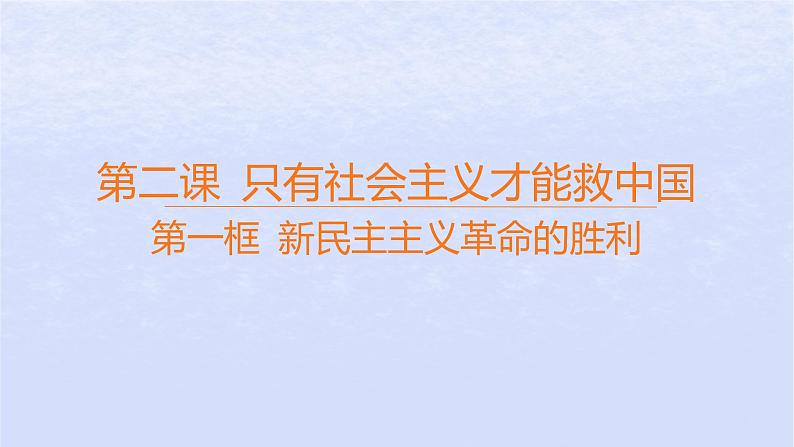 江苏专版2023_2024学年新教材高中政治第二课只有社会主义才能救中国第一框新民主主义革命的胜利课件部编版必修1第1页