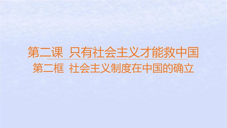 江苏专版2023_2024学年新教材高中政治第二课只有社会主义才能救中国第二框社会主义制度在中国的确立课件部编版必修101