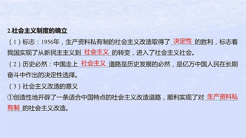 江苏专版2023_2024学年新教材高中政治第二课只有社会主义才能救中国第二框社会主义制度在中国的确立课件部编版必修108