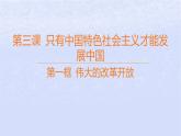 江苏专版2023_2024学年新教材高中政治第三课只有中国特色社会主义才能发展中国第一框伟大的改革开放课件部编版必修1