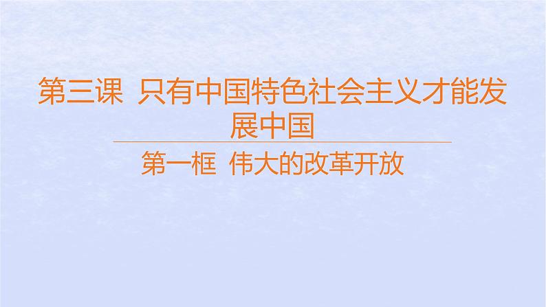 江苏专版2023_2024学年新教材高中政治第三课只有中国特色社会主义才能发展中国第一框伟大的改革开放课件部编版必修101