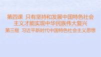 人教统编版必修1 中国特色社会主义习近平新时代中国特色社会主义思想集体备课课件ppt