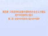 江苏专版2023_2024学年新教材高中政治第四课只有坚持和发展中国特色社会主义才能实现中华民族伟大复兴第二框实现中华民族伟大复兴的中国梦课件部编版必修1