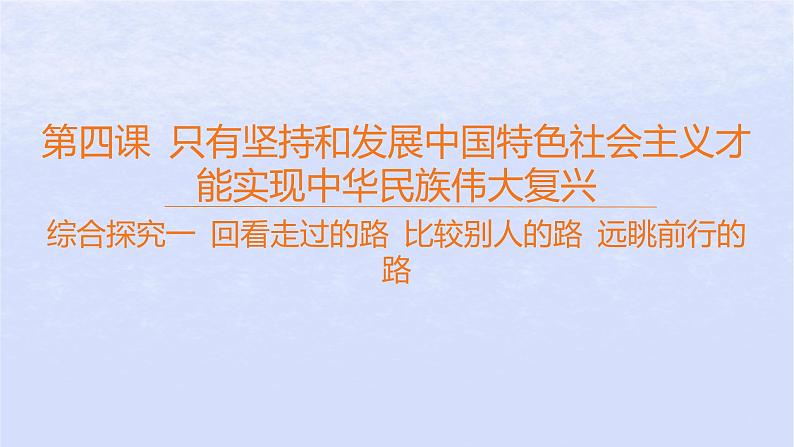 江苏专版2023_2024学年新教材高中政治综合探究一回看走过的路比较别人的路远眺前行的路课件部编版必修101