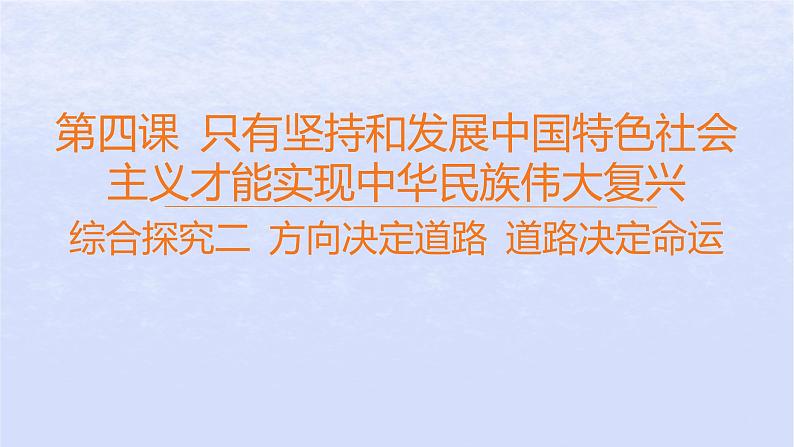 江苏专版2023_2024学年新教材高中政治综合探究二方向决定道路道路决定命运课件部编版必修1第1页