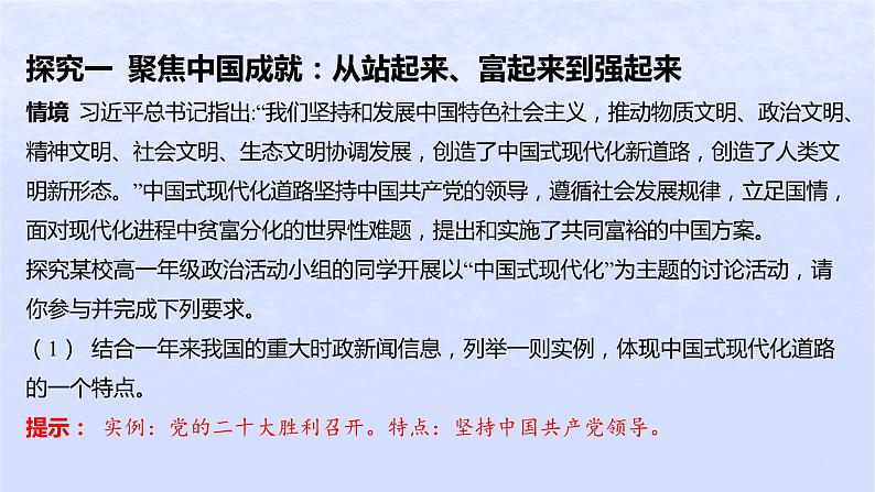 江苏专版2023_2024学年新教材高中政治综合探究二方向决定道路道路决定命运课件部编版必修107