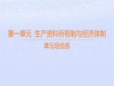 江蘇專版2023_2024學(xué)年新教材高中政治第一單元生產(chǎn)資料所有制與經(jīng)濟(jì)體制單元培優(yōu)練課件部編版必修2