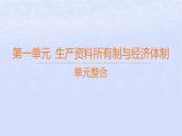 江蘇專版2023_2024學(xué)年新教材高中政治第一單元生產(chǎn)資料所有制與經(jīng)濟(jì)體制單元整合課件部編版必修2