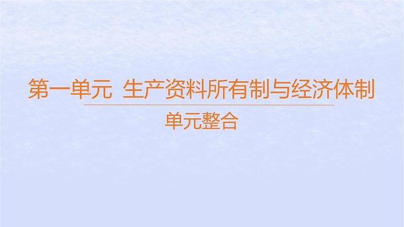 江苏专版2023_2024学年新教材高中政治第一单元生产资料所有制与经济体制单元整合课件部编版必修2第1页