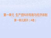 江蘇專版2023_2024學(xué)年新教材高中政治第一單元生產(chǎn)資料所有制與經(jīng)濟(jì)體制測(cè)評(píng)A卷課件部編版必修2
