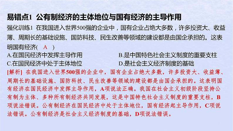 江苏专版2023_2024学年新教材高中政治第一单元生产资料所有制与经济体制第一课我国的生产资料所有制易错易混练课件部编版必修202