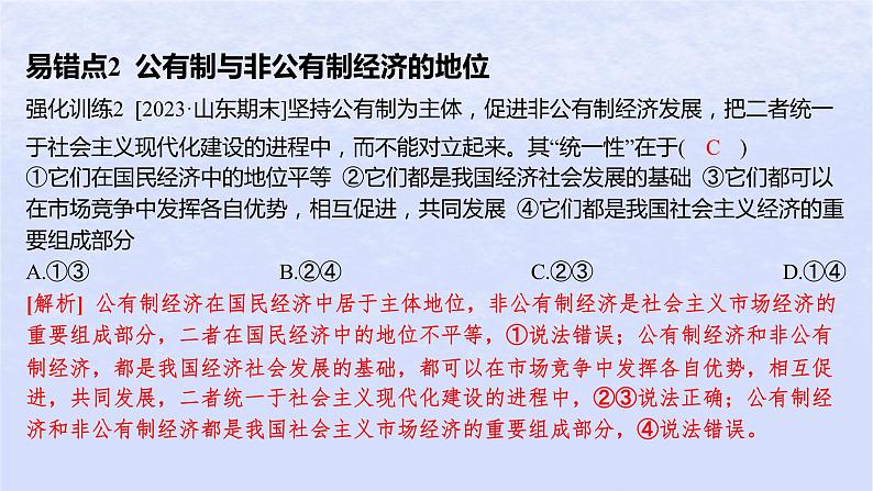 江苏专版2023_2024学年新教材高中政治第一单元生产资料所有制与经济体制第一课我国的生产资料所有制易错易混练课件部编版必修203