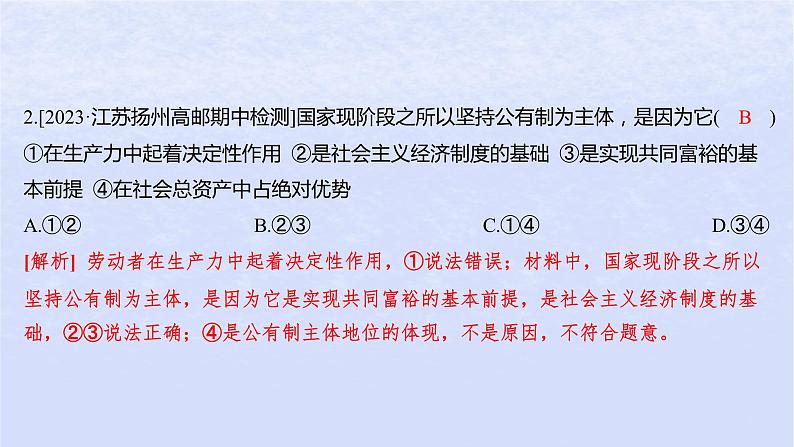 江苏专版2023_2024学年新教材高中政治第一单元生产资料所有制与经济体制第一课我国的生产资料所有制第一框公有制为主体多种所有制经济共同发展分层作业课件部编版必修203