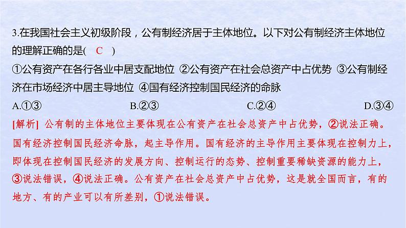 江苏专版2023_2024学年新教材高中政治第一单元生产资料所有制与经济体制第一课我国的生产资料所有制第一框公有制为主体多种所有制经济共同发展分层作业课件部编版必修204