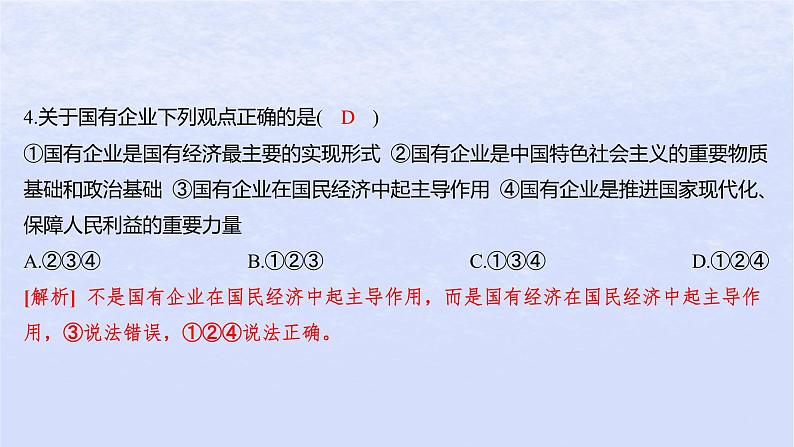 江苏专版2023_2024学年新教材高中政治第一单元生产资料所有制与经济体制第一课我国的生产资料所有制第一框公有制为主体多种所有制经济共同发展分层作业课件部编版必修205