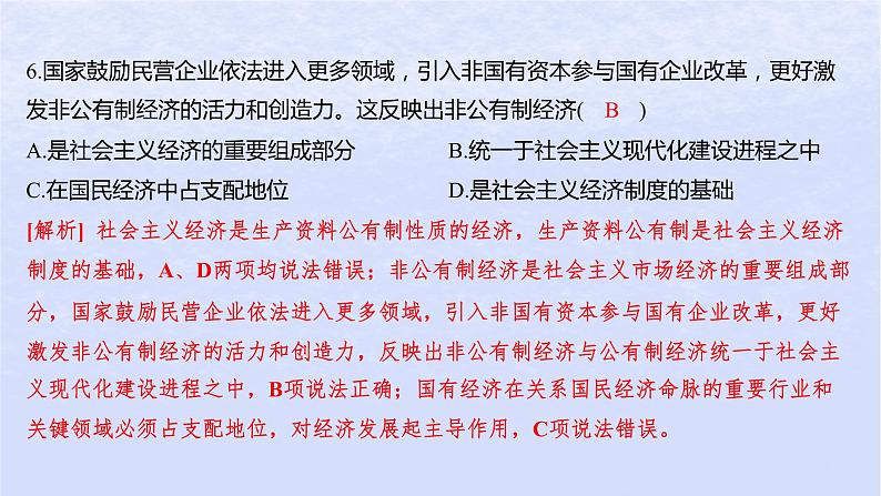 江苏专版2023_2024学年新教材高中政治第一单元生产资料所有制与经济体制第一课我国的生产资料所有制第一框公有制为主体多种所有制经济共同发展分层作业课件部编版必修207