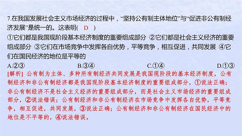 江苏专版2023_2024学年新教材高中政治第一单元生产资料所有制与经济体制第一课我国的生产资料所有制第一框公有制为主体多种所有制经济共同发展分层作业课件部编版必修208