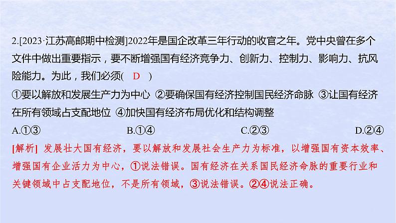 江苏专版2023_2024学年新教材高中政治第一单元生产资料所有制与经济体制第一课我国的生产资料所有制第二框坚持“两个毫不动摇”分层作业课件部编版必修203