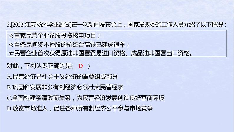 江苏专版2023_2024学年新教材高中政治第一单元生产资料所有制与经济体制第一课我国的生产资料所有制第二框坚持“两个毫不动摇”分层作业课件部编版必修206