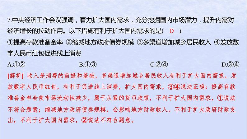 江苏专版2023_2024学年新教材高中政治第一单元生产资料所有制与经济体制第二课我国的社会主义市抄济体制第二框更好发挥政府作用分层作业课件部编版必修208