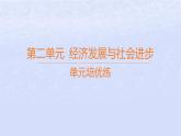江蘇專版2023_2024學(xué)年新教材高中政治第二單元經(jīng)濟(jì)發(fā)展與社會進(jìn)步單元培優(yōu)練課件部編版必修2