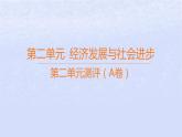 江蘇專版2023_2024學(xué)年新教材高中政治第二單元經(jīng)濟(jì)發(fā)展與社會進(jìn)步測評A卷課件部編版必修2