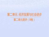 江蘇專版2023_2024學(xué)年新教材高中政治第二單元經(jīng)濟(jì)發(fā)展與社會進(jìn)步測評B卷課件部編版必修2