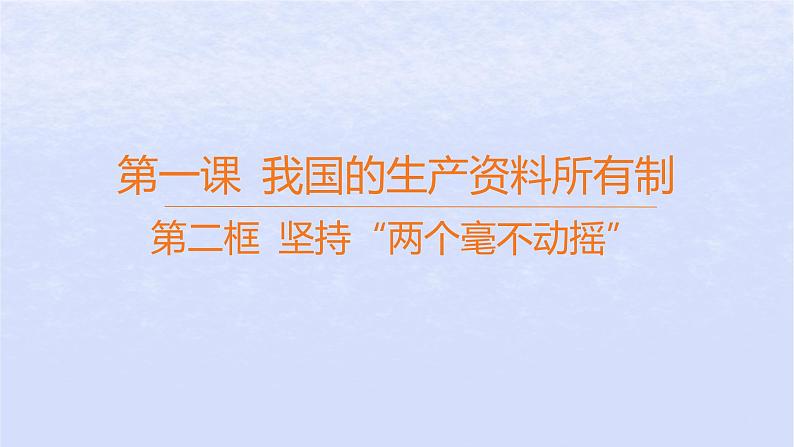 江苏专版2023_2024学年新教材高中政治第一单元生产资料所有制与经济体制第一课我国的生产资料所有制第二框坚持“两个毫不动摇”课件部编版必修201