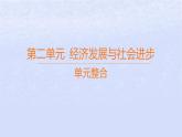 江蘇專版2023_2024學(xué)年新教材高中政治第二單元經(jīng)濟(jì)發(fā)展與社會進(jìn)步單元整合課件部編版必修2