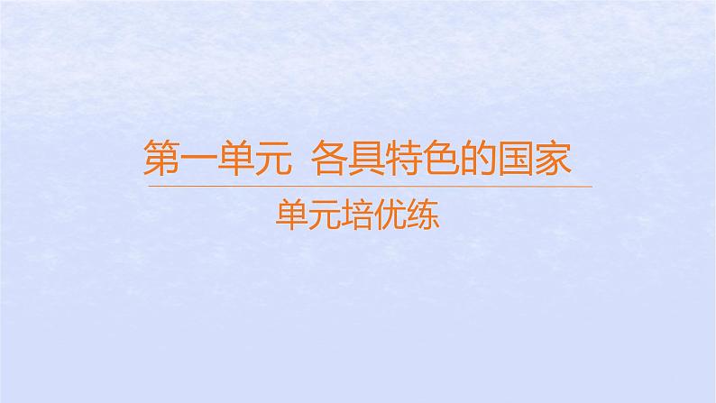 江苏专版2023_2024学年新教材高中政治第一单元各具特色的国家单元培优练课件部编版选择性必修101