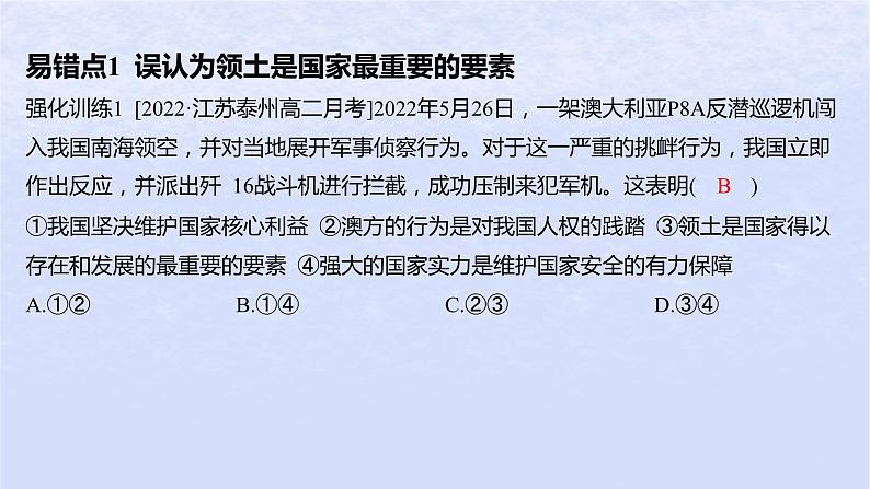 江苏专版2023_2024学年新教材高中政治第一单元各具特色的国家第一课国体与政体易错易混练课件部编版选择性必修102