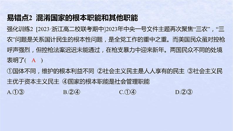 江苏专版2023_2024学年新教材高中政治第一单元各具特色的国家第一课国体与政体易错易混练课件部编版选择性必修104