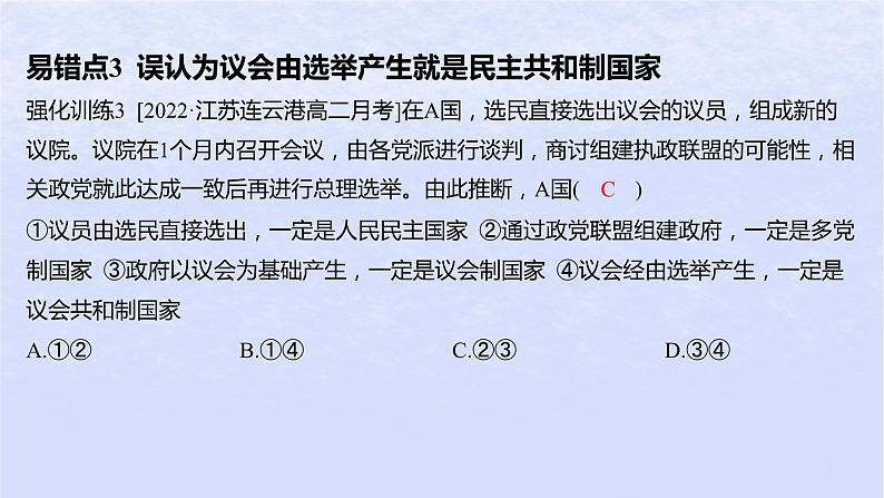 江苏专版2023_2024学年新教材高中政治第一单元各具特色的国家第一课国体与政体易错易混练课件部编版选择性必修106