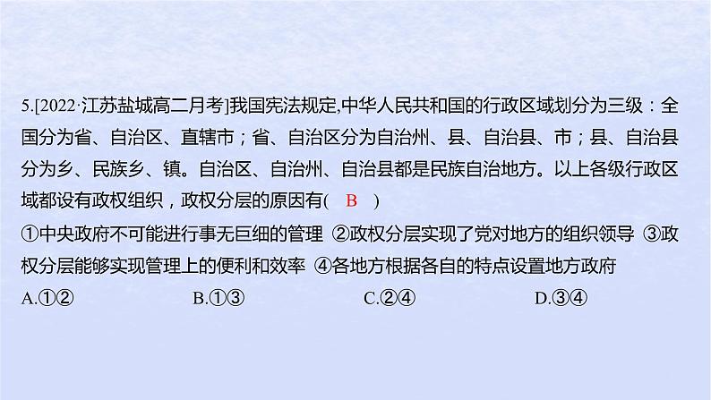 江苏专版2023_2024学年新教材高中政治第一单元各具特色的国家第二课国家的结构形式第一框主权统一与政权分层分层作业课件部编版选择性必修1第8页