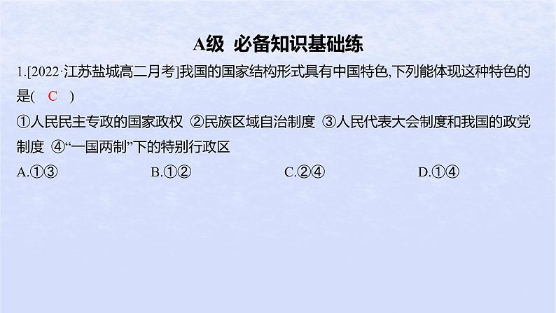 江苏专版2023_2024学年新教材高中政治第一单元各具特色的国家第二课国家的结构形式第二框单一制和复合制分层作业课件部编版选择性必修1第2页