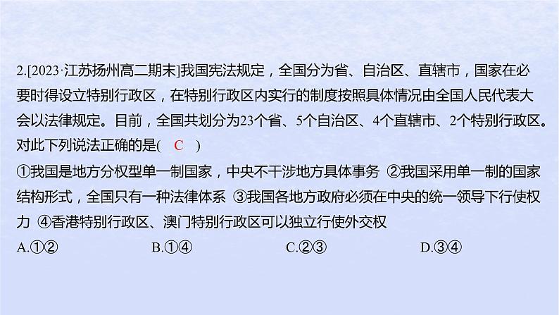 江苏专版2023_2024学年新教材高中政治第一单元各具特色的国家第二课国家的结构形式第二框单一制和复合制分层作业课件部编版选择性必修1第4页