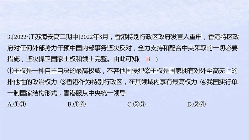 江苏专版2023_2024学年新教材高中政治第一单元各具特色的国家第二课国家的结构形式第二框单一制和复合制分层作业课件部编版选择性必修1第6页