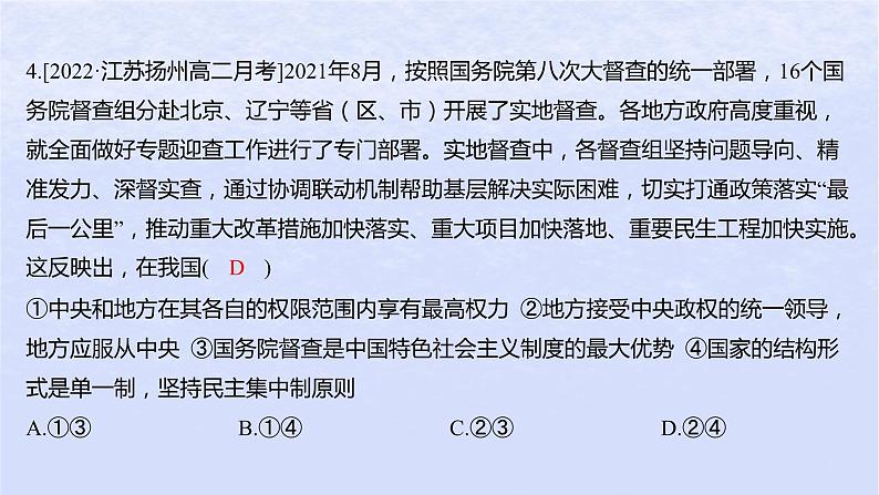 江苏专版2023_2024学年新教材高中政治第一单元各具特色的国家第二课国家的结构形式第二框单一制和复合制分层作业课件部编版选择性必修1第8页