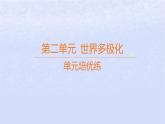 江蘇專版2023_2024學年新教材高中政治第二單元世界多極化單元培優(yōu)練課件部編版選擇性必修1