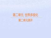 江蘇專版2023_2024學年新教材高中政治第二單元世界多極化測評課件部編版選擇性必修1