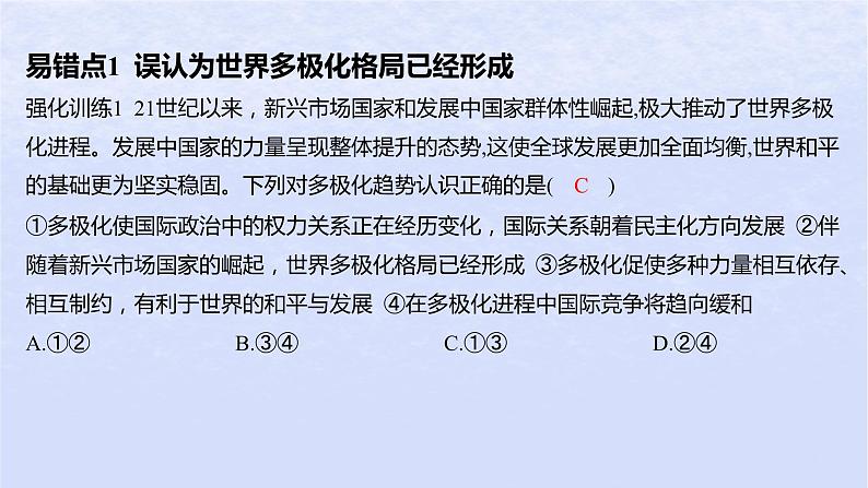 江苏专版2023_2024学年新教材高中政治第二单元世界多极化第三课多极化趋势易错易混练课件部编版选择性必修102