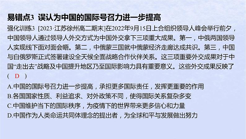 江苏专版2023_2024学年新教材高中政治第二单元世界多极化第三课多极化趋势易错易混练课件部编版选择性必修106