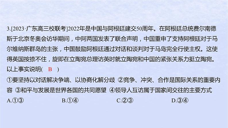 江苏专版2023_2024学年新教材高中政治第二单元世界多极化第三课多极化趋势第二框国际关系分层作业课件部编版选择性必修1第6页