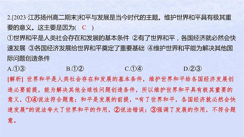 江苏专版2023_2024学年新教材高中政治第二单元世界多极化第四课和平与发展第一框时代的主题分层作业课件部编版选择性必修104