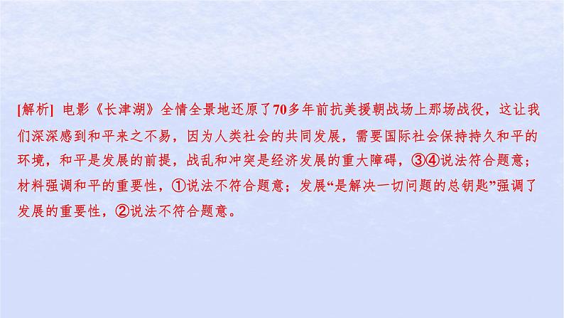 江苏专版2023_2024学年新教材高中政治第二单元世界多极化第四课和平与发展第一框时代的主题分层作业课件部编版选择性必修106