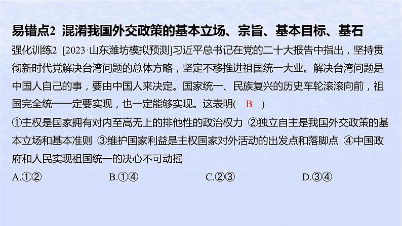 江苏专版2023_2024学年新教材高中政治第二单元世界多极化第五课中国的外交易错易混练课件部编版选择性必修104