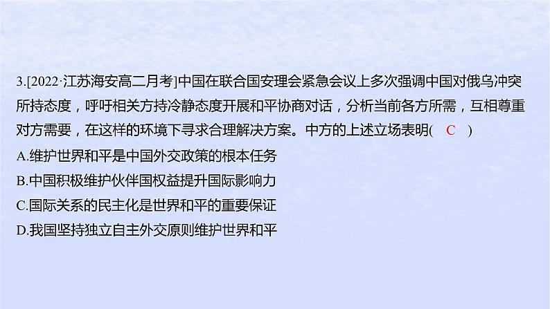 江苏专版2023_2024学年新教材高中政治第二单元世界多极化第五课中国的外交第一框中国外交政策的形成与发展分层作业课件部编版选择性必修106