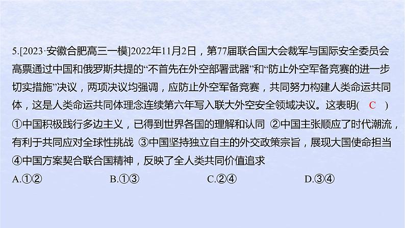 江苏专版2023_2024学年新教材高中政治第二单元世界多极化第五课中国的外交第二框构建人类命运共同体分层作业课件部编版选择性必修108